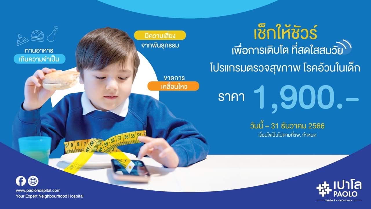 โปรแกรมตรวจสุขภาพโรคอ้วนในเด็ก