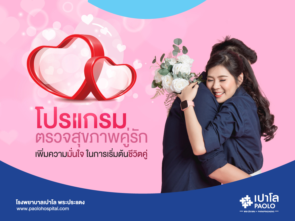 แพคเกจตรวจสุขภาพคู่รัก