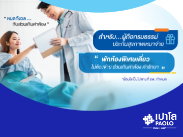 สิทธิพิเศษสำหรับผู้ถือกรมธรรม์ประกันเหมาจ่าย ADMIT โดยไม่ต้องจ่ายส่วนเกิน