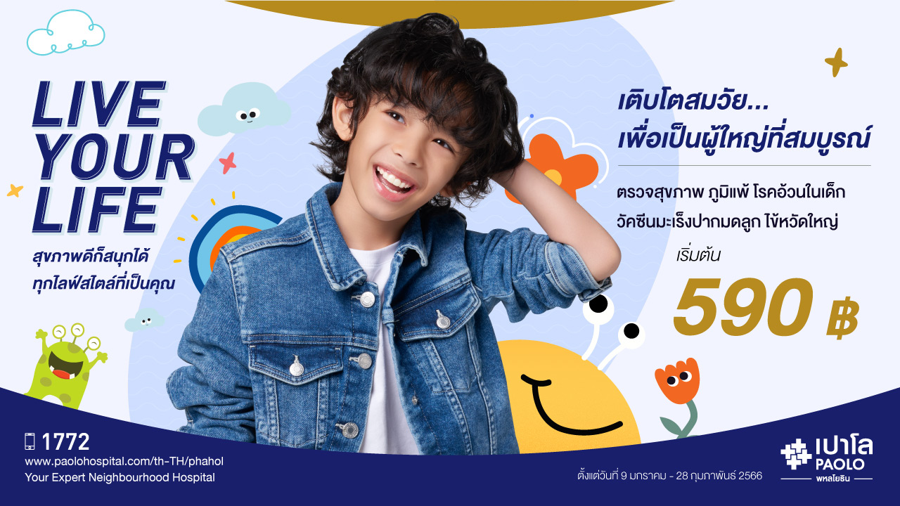Life your life Children คัดกรองสารก่อภูมิแพ้ทางผิวหนัง