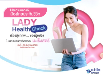 โปรแกรมแลกแต้มเมืองไทยประกันชีวิต LADY  HEALTH CHECK