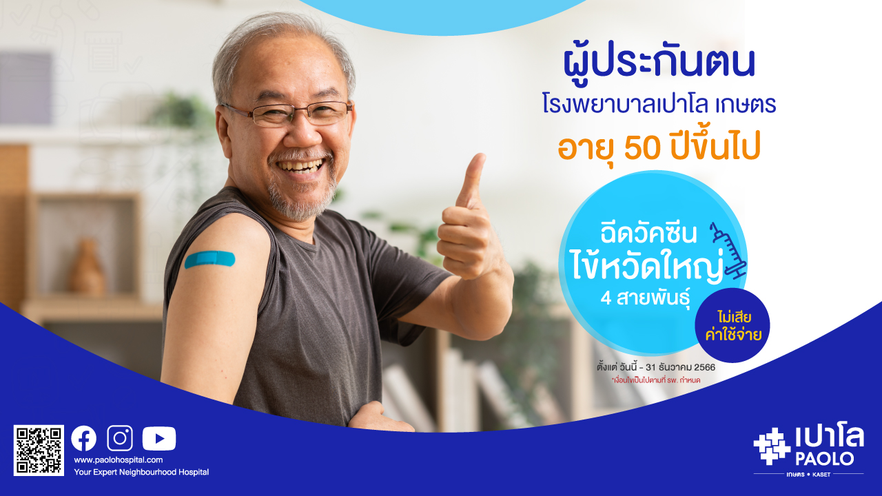 ฉีดฟรี อายุ 50 ปี ขึ้นไป วัคซีนป้องกันไข้หวัดใหญ่ 4 สายพันธุ์ สำหรับผู้ประกันตน รพ. เปาโล เกษตร
