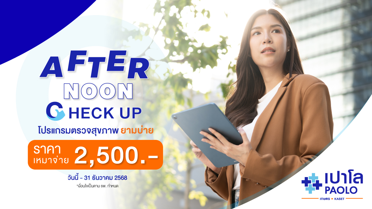 โปรแกรมตรวจสุขภาพยามบ่าย Afternoon Check Up