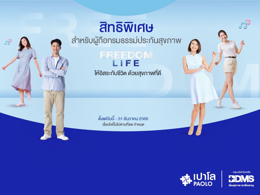โปรแกรมตรวจสุขภาพ Freedom Life สำหรับลูกค้าที่มีกรมธรรม์ประกันสุขภาพ