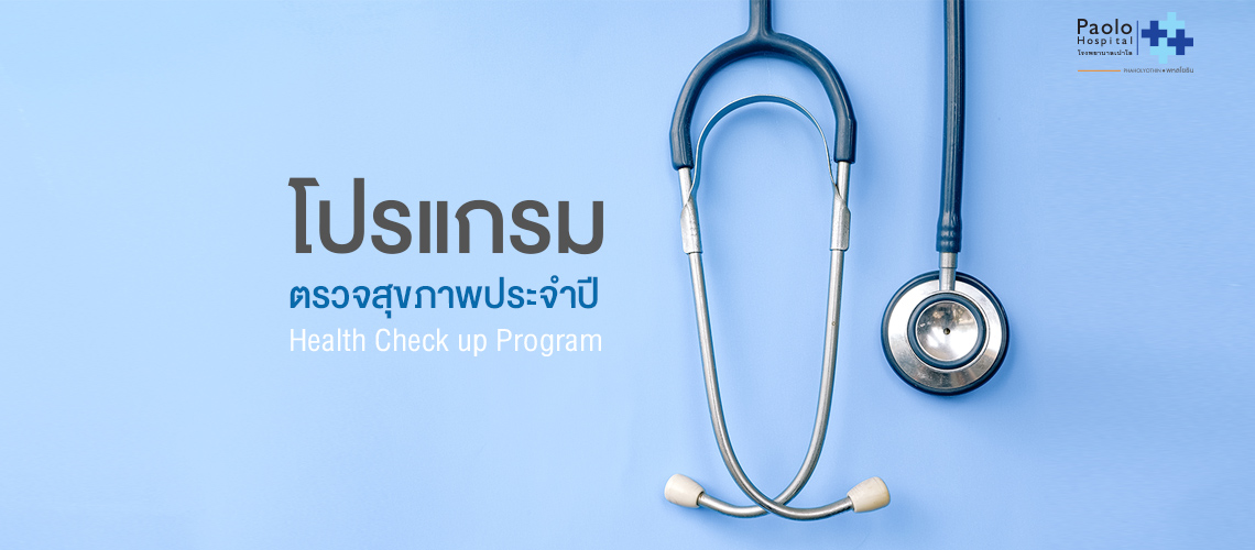 โปรแกรมตรวจสุขภาพประจำปี