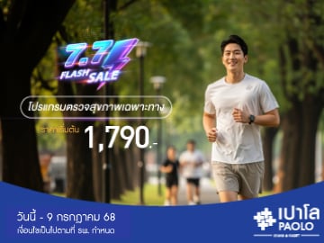 7.7 FLASH SALE โปรแกรมตรวจสุขภาพเฉพาะทาง