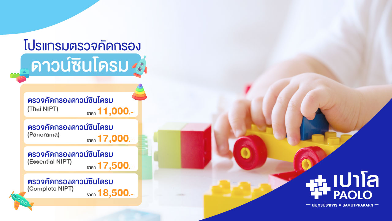 โปรแกรมตรวจคัดกรองดาวน์ซินโดรม
