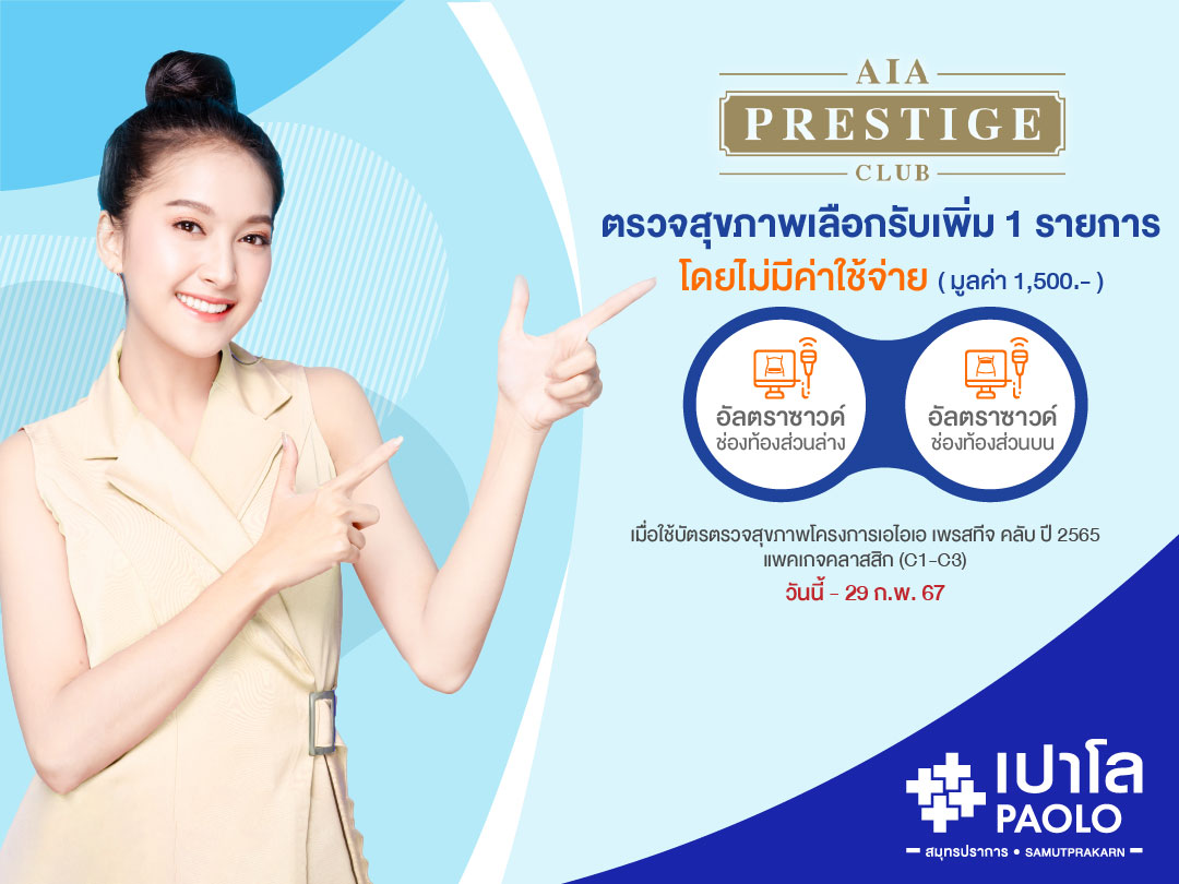 สิทธิประโยชน์สำหรับลูกค้าตัวแทน AIA Prestige