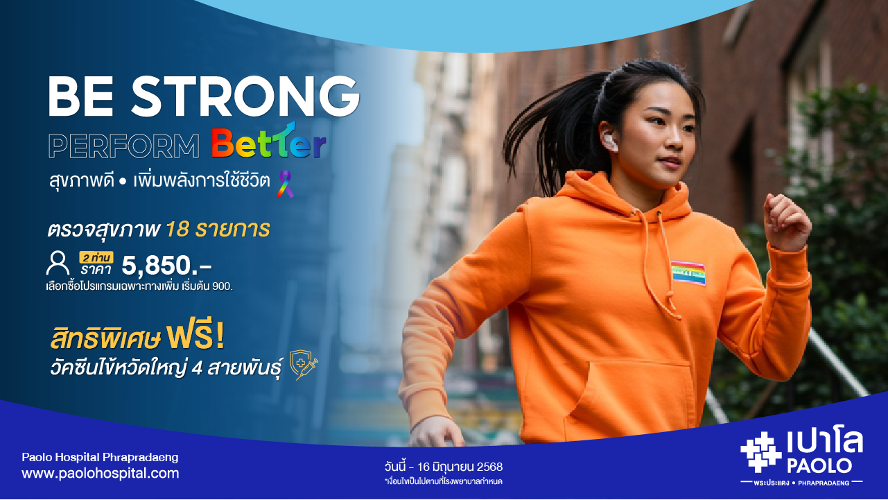 โปรแกรม Be Strong Perform Better (สำหรับ 2 ท่าน) ลด 10%