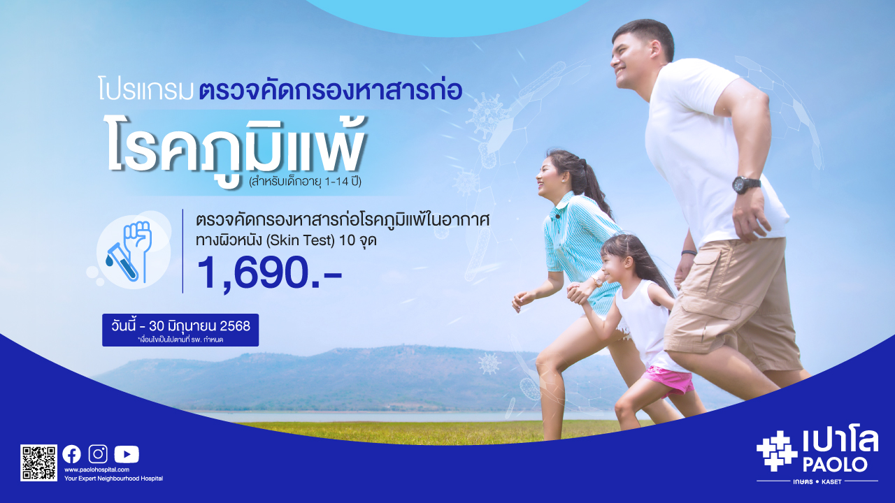 โปรแกรมตรวจคัดกรองสารก่อภูมิแพ้ 