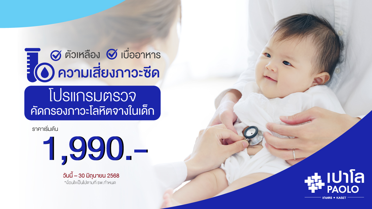 โปรแกรมตรวจคัดกรองภาวะโลหิตจางในเด็ก