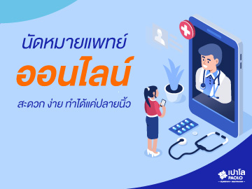 นัดหมายพบแแพทย์ออนไลน์