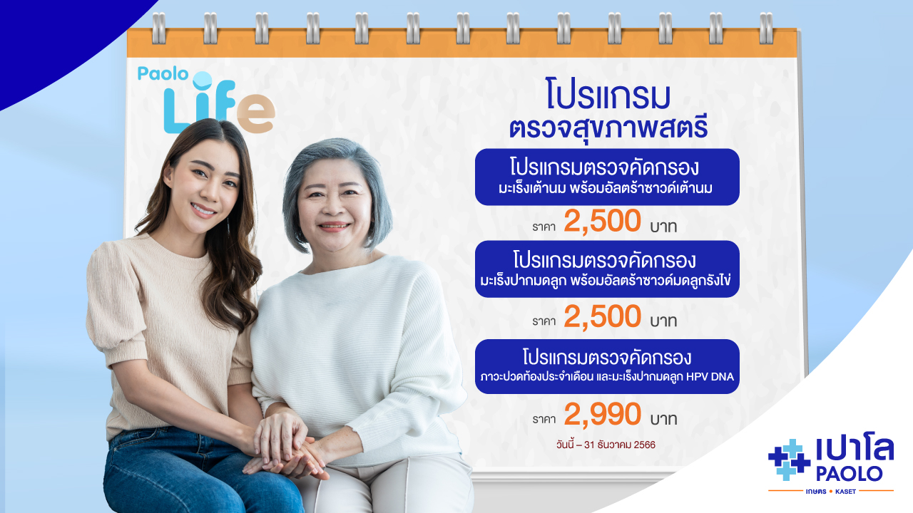 โปรแกรมตรวจสุขภาพสตรี PAOLO LIFE