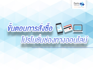 ขั้นตอนการสั่งซื้อโปรโมชั่นช่องทางออนไลน์