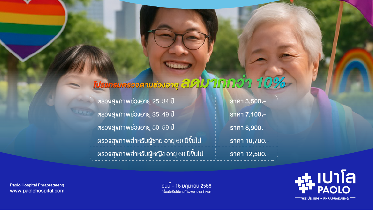 โปรแกรมตรวจสุขภาพตามช่วงอายุ ลด 10%