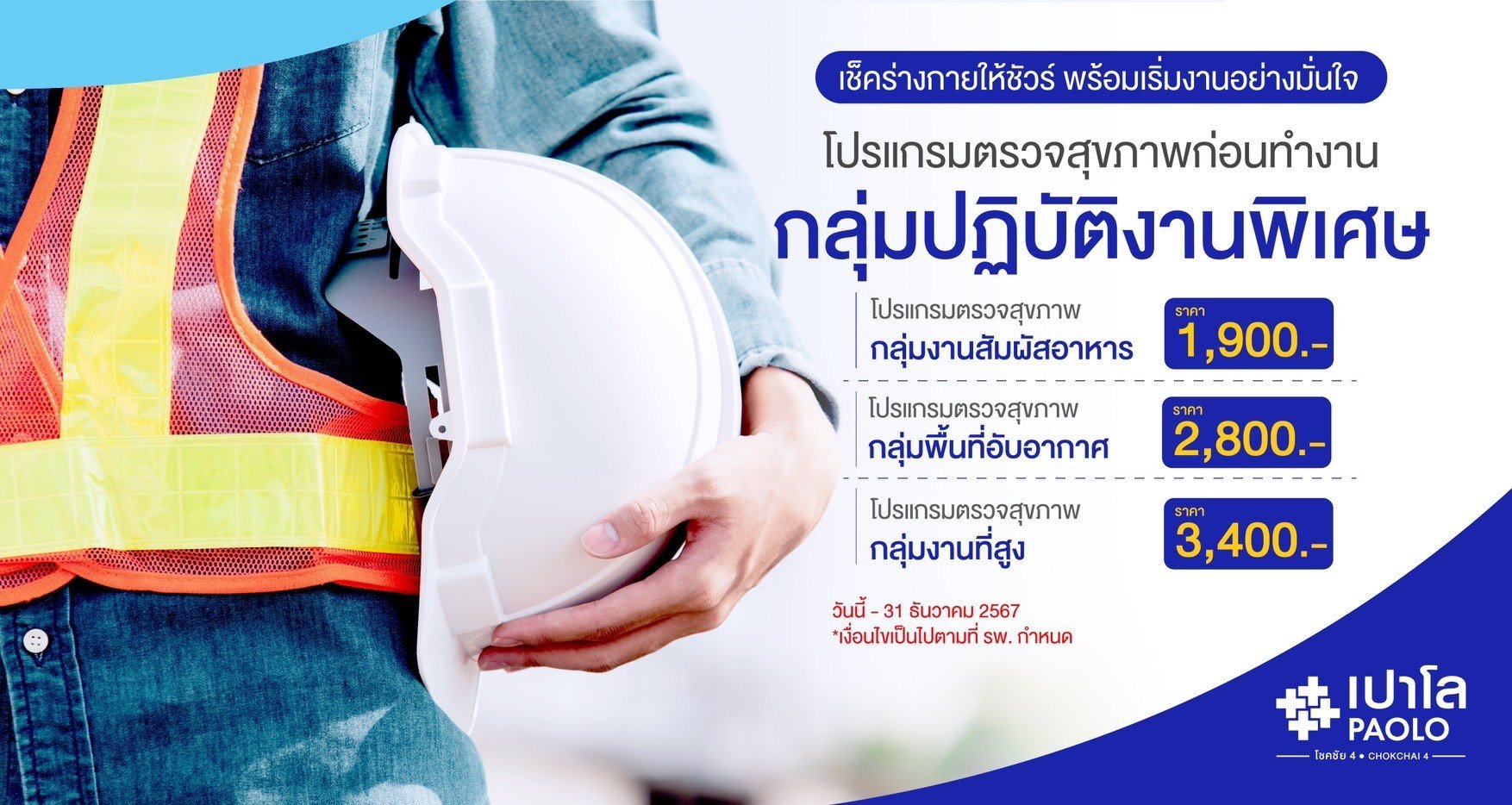 โปรแกรมตรวจสุขภาพก่อนทำงานกลุ่มปฏิบัติงานพิเศษ