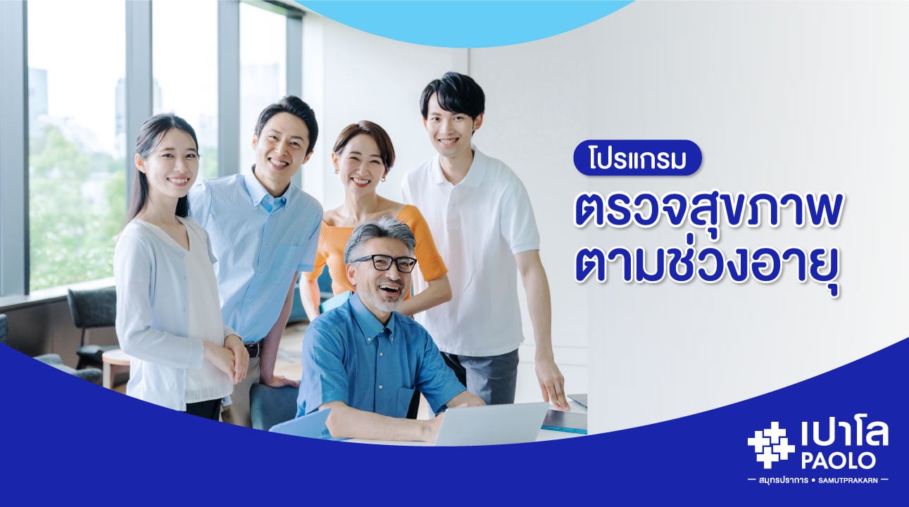 โปรแกรมตรวจสุขภาพประจำปีตามช่วงอายุ