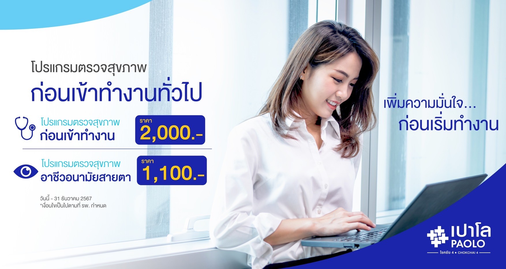 โปรแกรมตรวจสุขภาพก่อนทำงานทั่วไปอาชีวอนามัย - สายตา