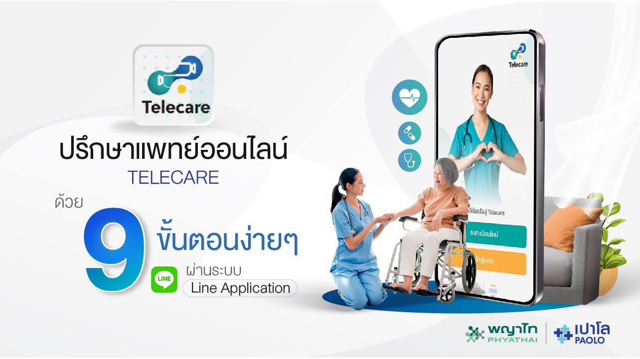 ขั้นตอนการปรึกษาแพทย์ออนไลน์ TELECARE
