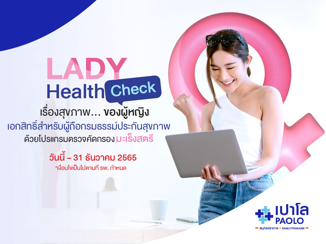 โปรแกรมตรวจสุขภาพ Lady Health Check สำหรับผู้ถือกรมธรรม์ประกันสุขภาพ