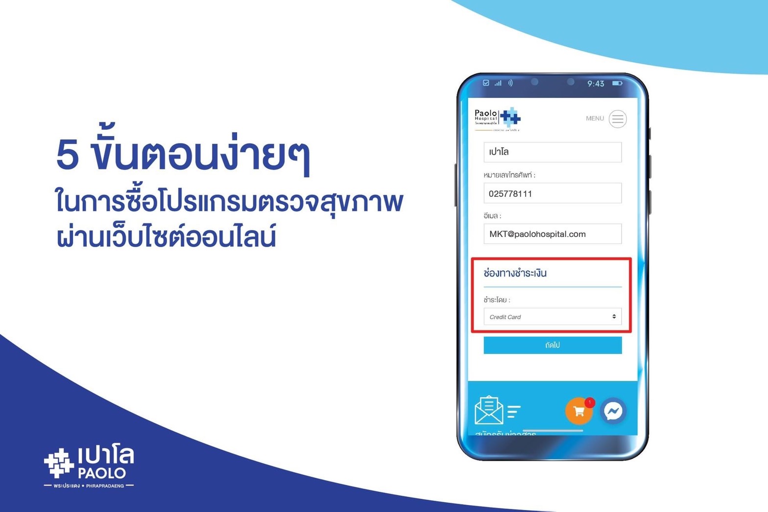 ขั้นตอนการสั่งซื้อโปรแกรมตรวจสุขภาพผ่านเว็บไซต์ 