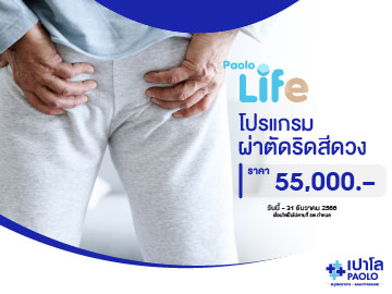 โปรแกรมผ่าตัดริดสีดวงทวาร