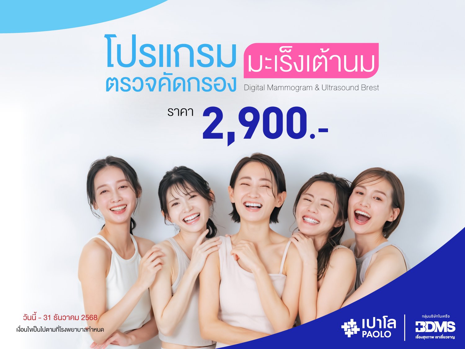 โปรแกรมตรวจคัดกรองมะเร็งเต้านม พร้อมอัลตราซาวด์เต้านม
