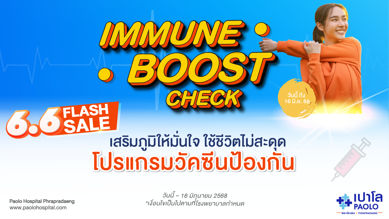 HEALTH BOOST CHECK โปรแกรมวัคซีน Immune Boost Check 