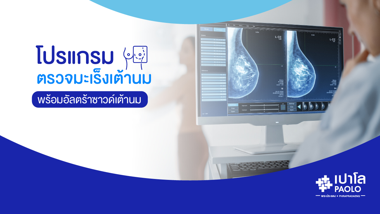 โปรแกรมตรวจมะเร็งเต้านมพร้อมอัลตร้าซาวด์เต้านม