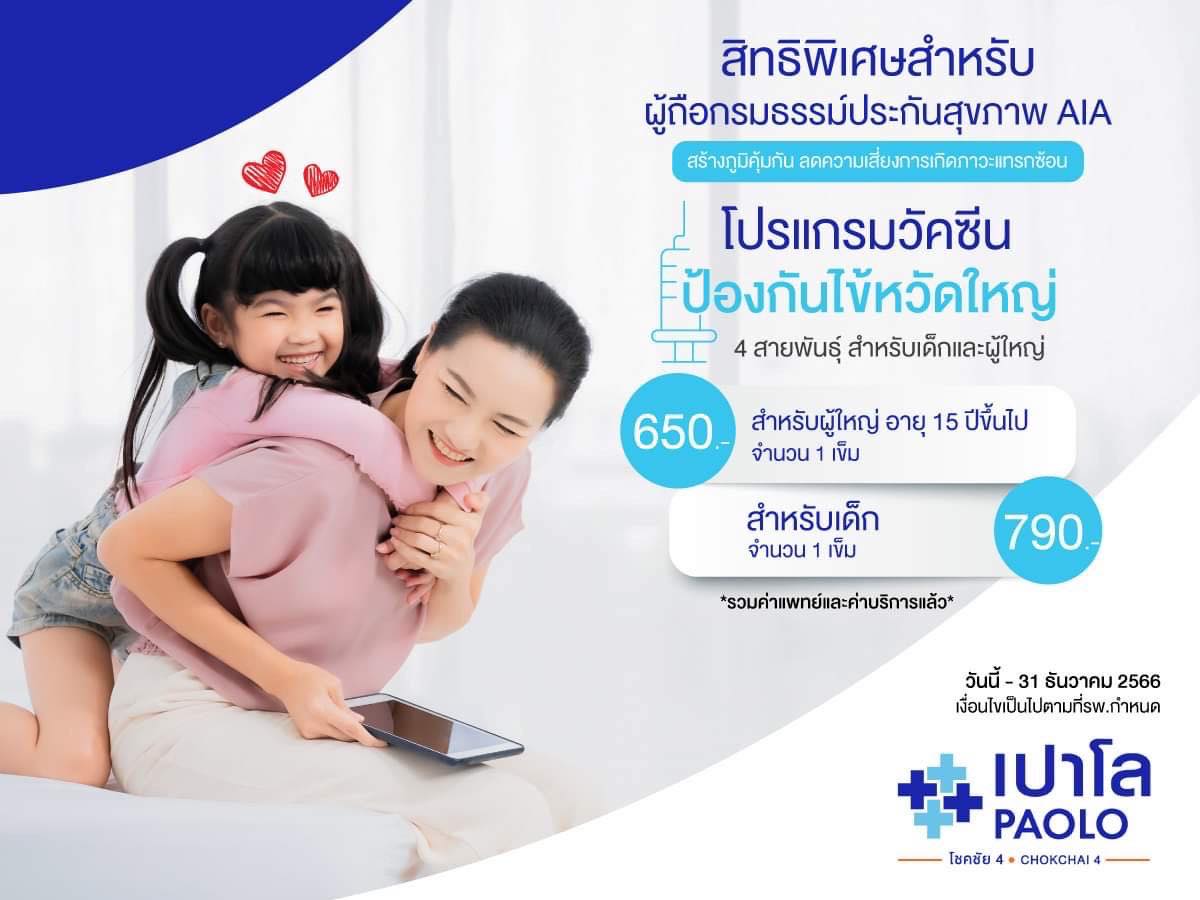 สิทธิพิเศษสำหรับลูกค้าผู้ถือกรมธรรม์ประกันสุขภาพบริษัท AIA โปรแกรมฉีดวัคซีนป้องกันไข้หวัดใหญ่ 4 สายพันธุ์