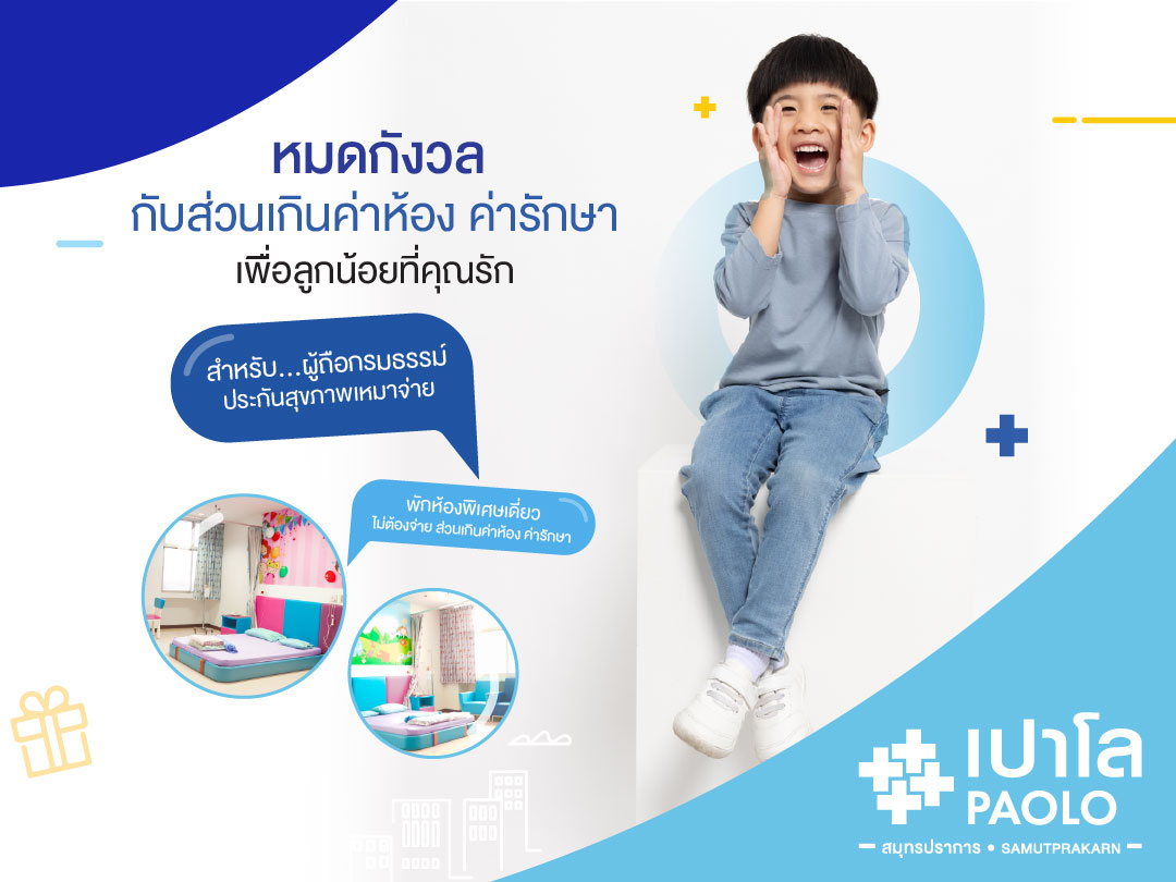 สำหรับเด็กผู้ถือกรมธรรม์ประกันสุขภาพเหมาจ่าย 1 ล้านบาทขึ้นไป  กับสิทธิพิเศษ Admit ไม่ต้องเสียส่วนเกิน
