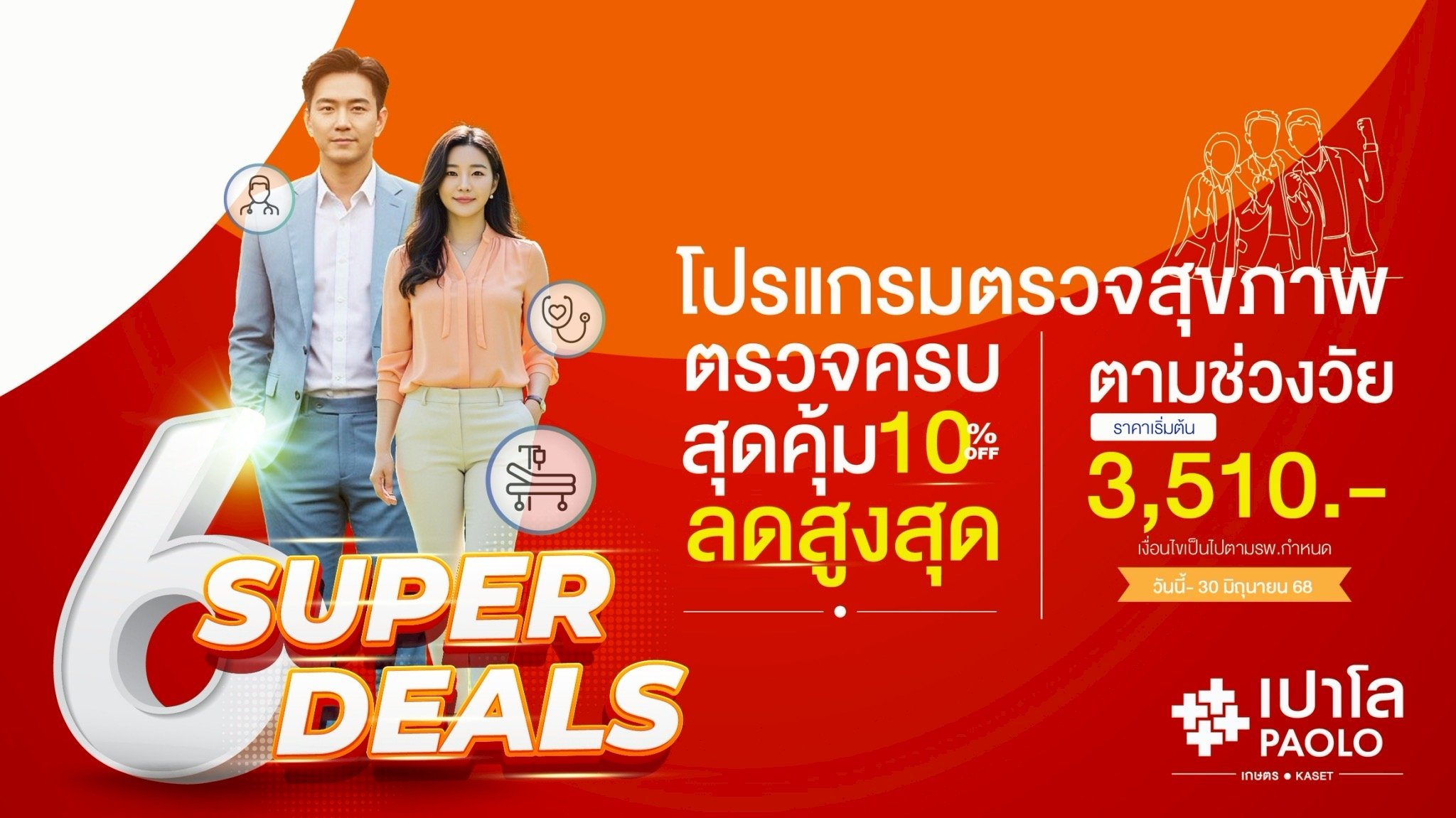 โปรแกรมตรวจสุขภาพตามช่วงวัย ลด 10%