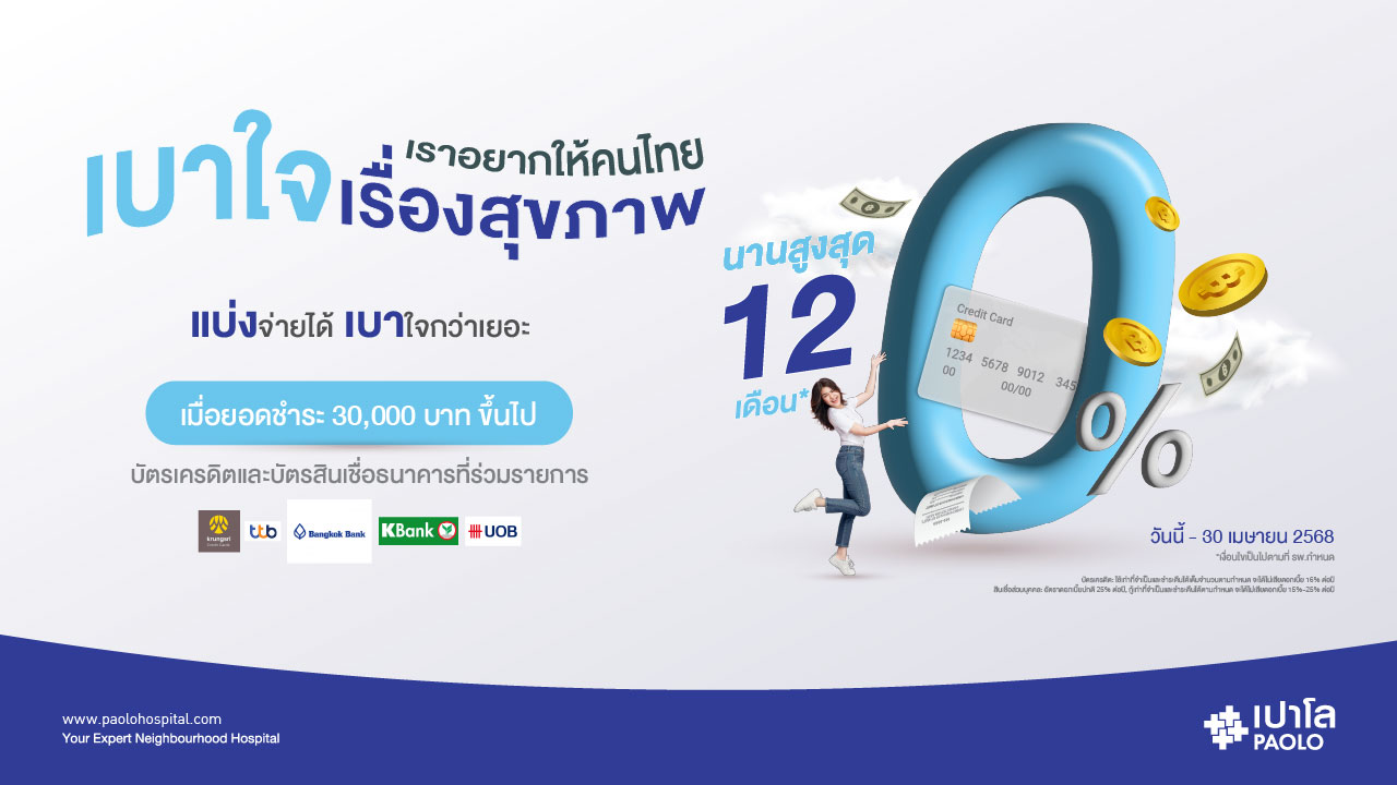 โปรโมชั่นผ่อน 0% กับโรงพยาบาลเปาโล โชคชัย 4