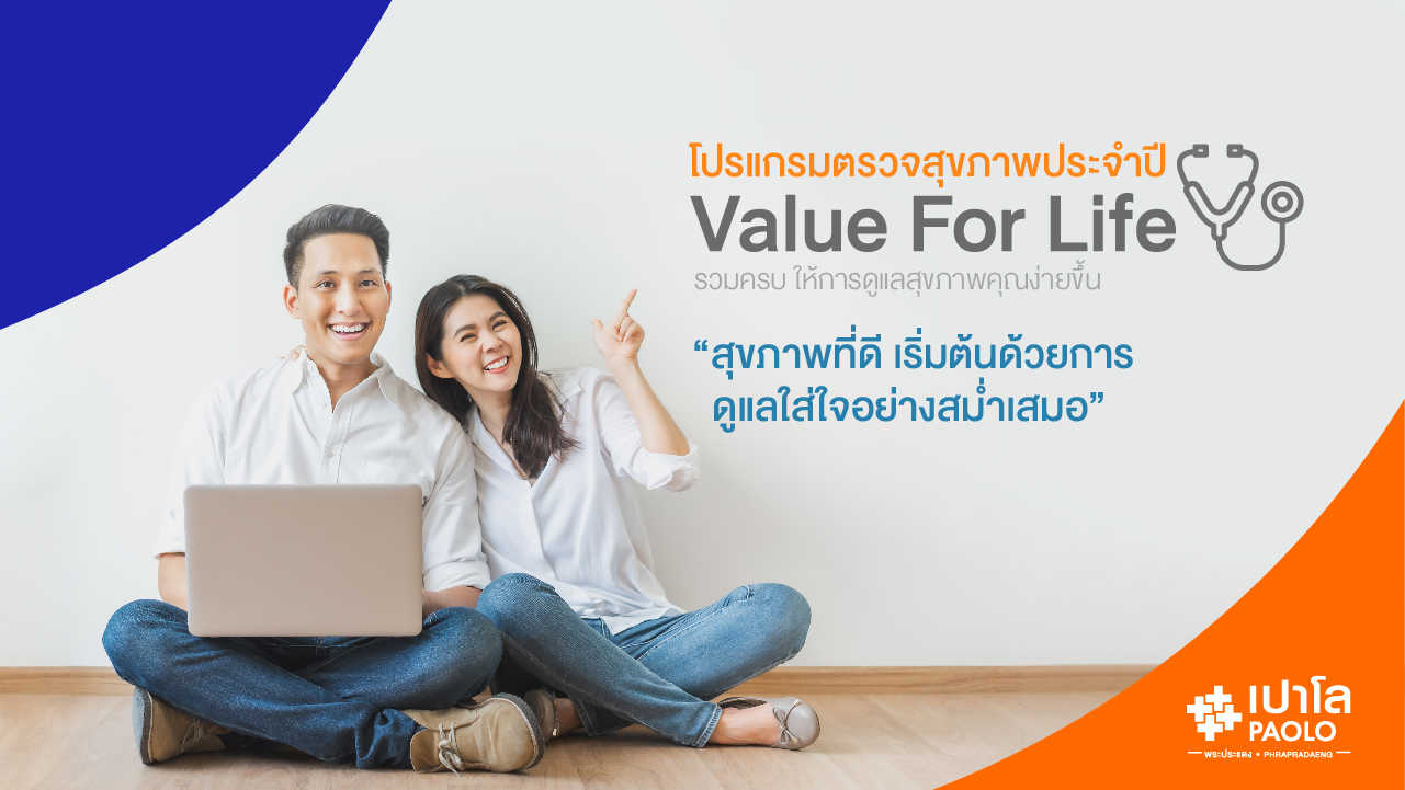 โปรแกรมตรวจสุขภาพประจำปี Value For Life