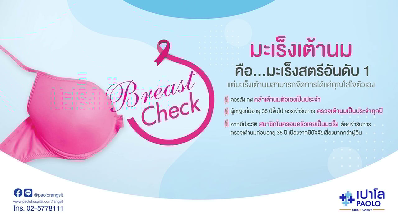 Breast Center ตรวจมะเร็งเต้านม