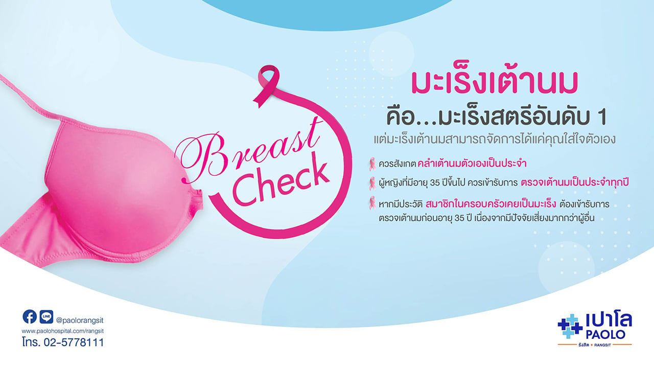 Breast Center ตรวจมะเร็งเต้านม 1,590 บาท