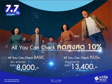 โปรแกรมตรวจสุขภาพ All you can check ลด 10%