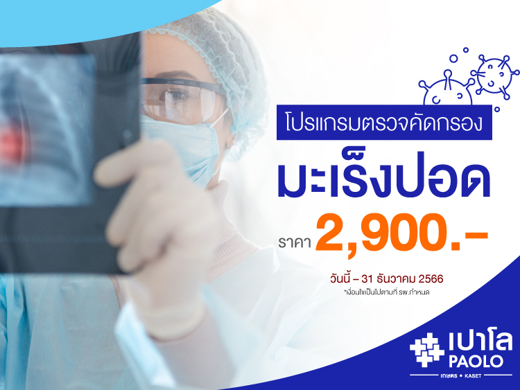 โปรแกรมตรวจคัดกรองมะเร็งปอด Low-dose CT-scan 