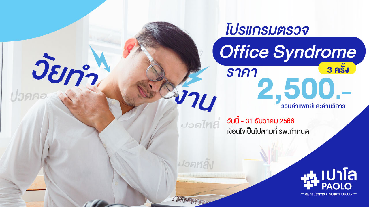 โปรแกรมตรวจ Office Syndrome