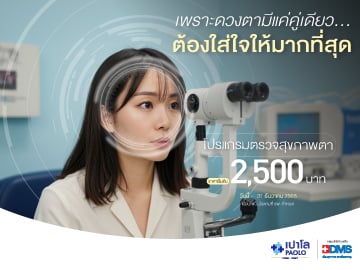 โปรแกรมตรวจสุขภาพตา