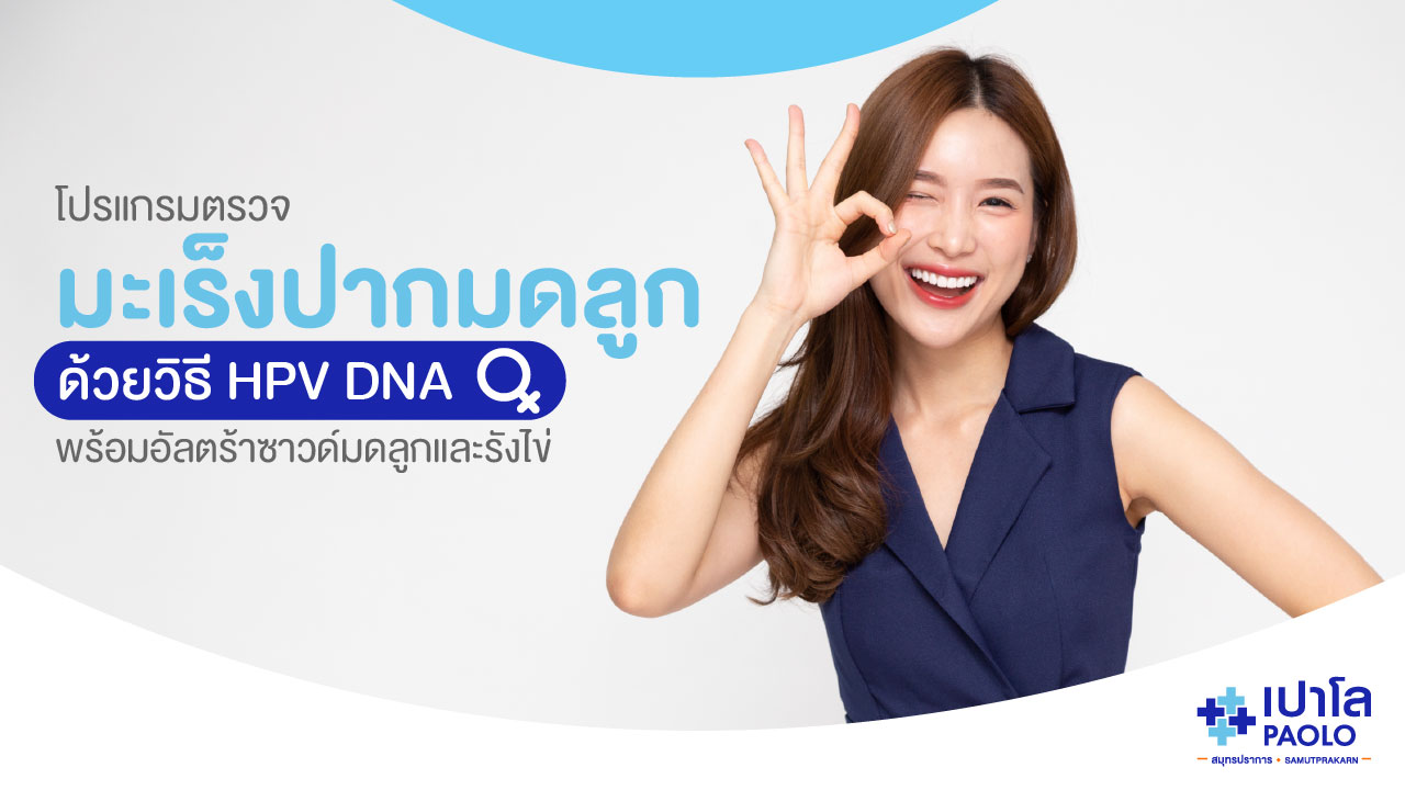 โปรแกรมตรวจมะเร็งปากมดลูกด้วยวิธี HPV DNA พร้อมอัลตร้าซาวด์มดลูกและรังไข่