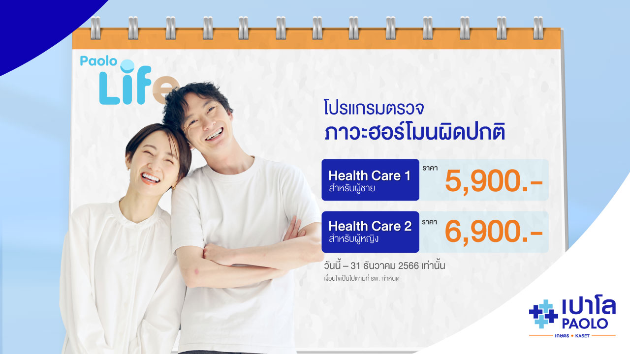 โปรแกรมตรวจสุขภาพภาวะฮอร์โมนผิดปกติ Health Care