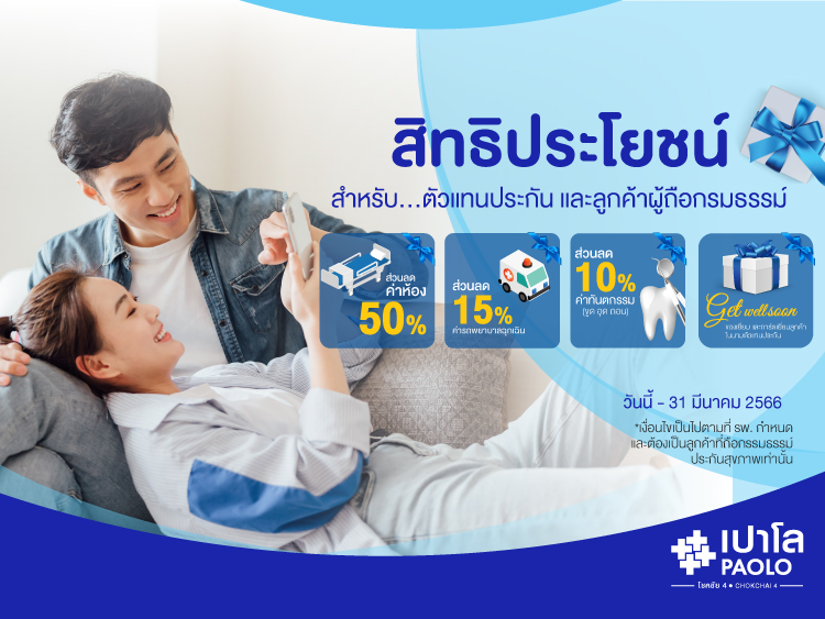 สิทธิประโยชน์สำหรับผู้ถือกรมธรรม์ประกันสุขภาพส่วนลด ค่าห้อง ค่าทำฟัน