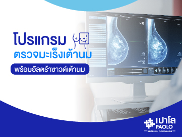 โปรแกรมตรวจมะเร็งเต้านมพร้อมอัลตร้าซาวด์เต้านม