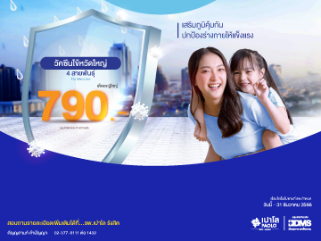 วัคซีนป้องกันไข้หวัดใหญ่ สำหรับผู้ถือกรมธรรม์ประกันสุขภาพ