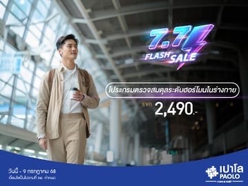 7.7 FLASH SALE โปรแกรมตรวจสมดุลระดับฮอร์โมนในร่างกาย