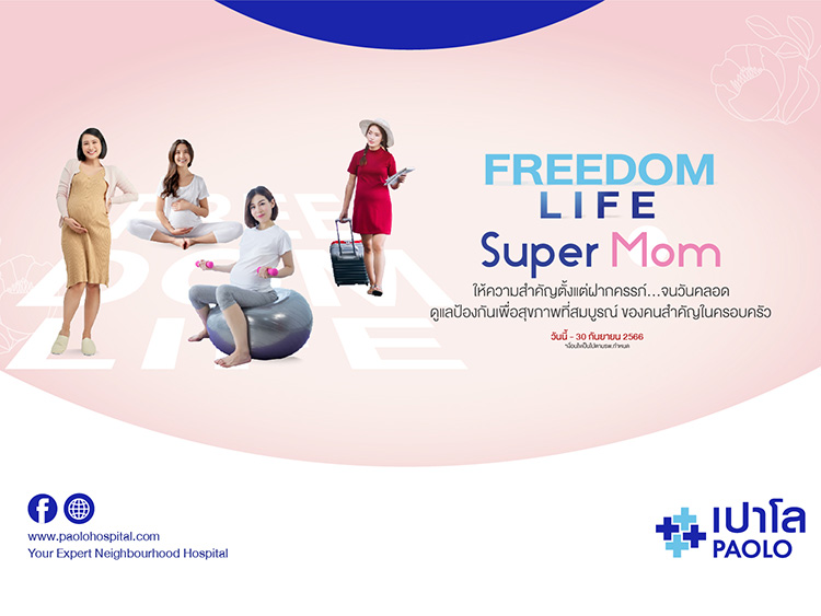 FREEDOM LIFE มั่นใจ ห่วงใย ในทุกการเติบโตของลูกน้อยในครรภ์