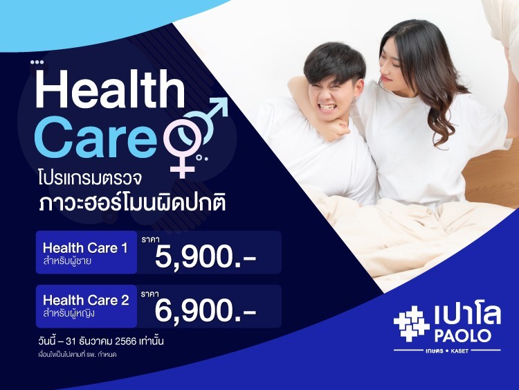 โปรแกรมตรวจสุขภาพภาวะฮอร์โมนผิดปกติ Health Care