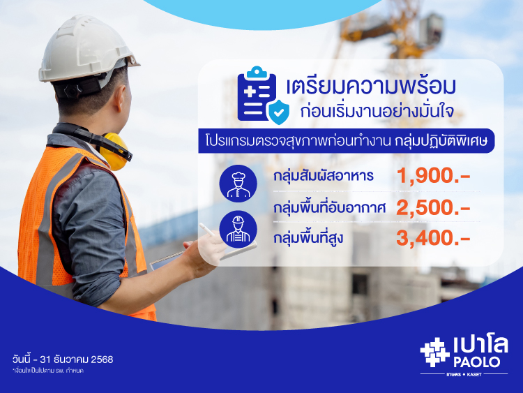โปรแกรมตรวจสุขภาพก่อนทำงานกลุ่มปฏิบัติงานพิเศษ