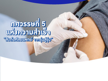 51 ปี PLP วัคซีนไข้หวัดใหญ่